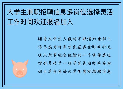 大学生兼职招聘信息多岗位选择灵活工作时间欢迎报名加入
