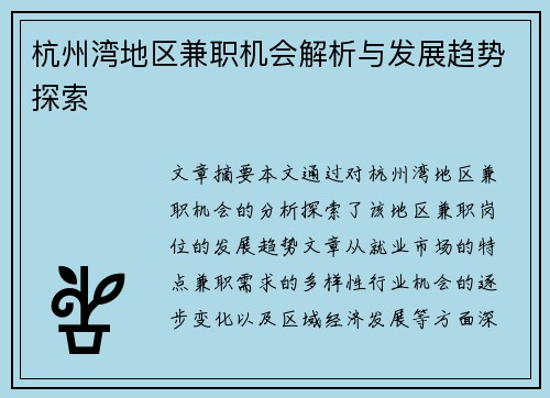 杭州湾地区兼职机会解析与发展趋势探索