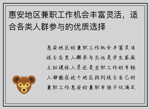 惠安地区兼职工作机会丰富灵活，适合各类人群参与的优质选择