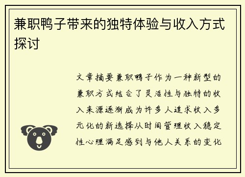 兼职鸭子带来的独特体验与收入方式探讨