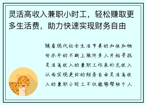 灵活高收入兼职小时工，轻松赚取更多生活费，助力快速实现财务自由