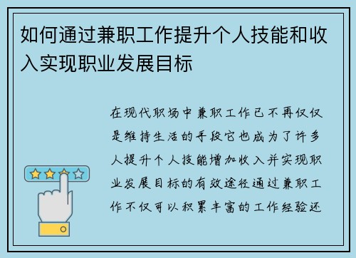 如何通过兼职工作提升个人技能和收入实现职业发展目标