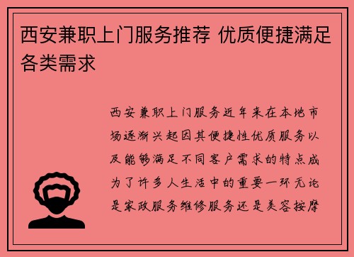 西安兼职上门服务推荐 优质便捷满足各类需求