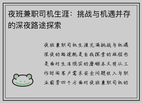 夜班兼职司机生涯：挑战与机遇并存的深夜路途探索