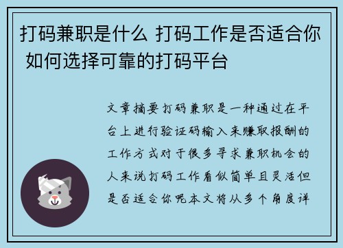 打码兼职是什么 打码工作是否适合你 如何选择可靠的打码平台