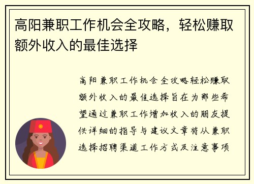 高阳兼职工作机会全攻略，轻松赚取额外收入的最佳选择