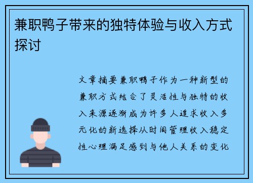 兼职鸭子带来的独特体验与收入方式探讨
