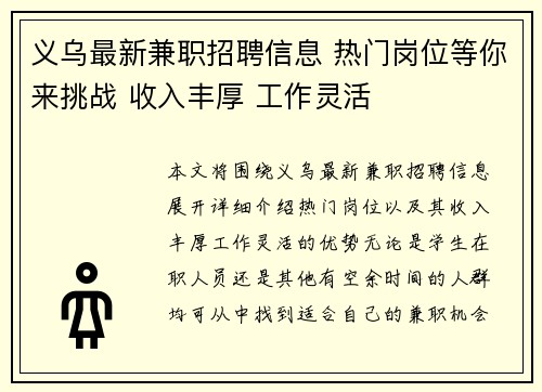 义乌最新兼职招聘信息 热门岗位等你来挑战 收入丰厚 工作灵活
