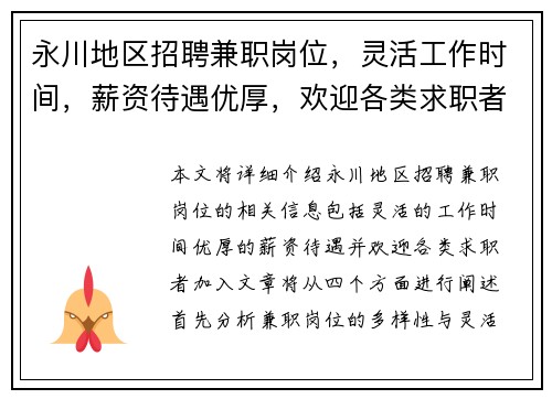永川地区招聘兼职岗位，灵活工作时间，薪资待遇优厚，欢迎各类求职者加入