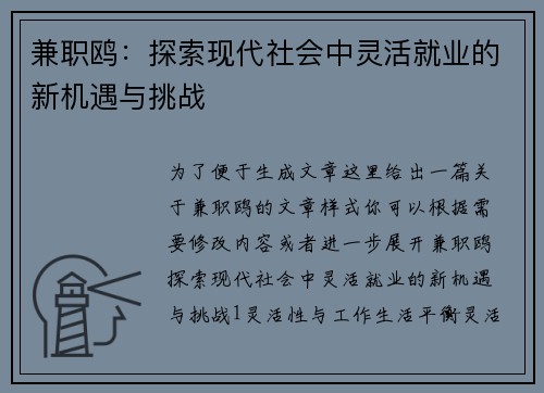兼职鸥：探索现代社会中灵活就业的新机遇与挑战
