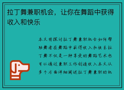 拉丁舞兼职机会，让你在舞蹈中获得收入和快乐