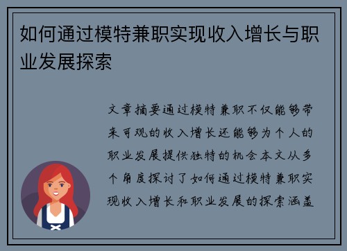 如何通过模特兼职实现收入增长与职业发展探索