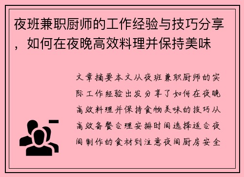夜班兼职厨师的工作经验与技巧分享，如何在夜晚高效料理并保持美味