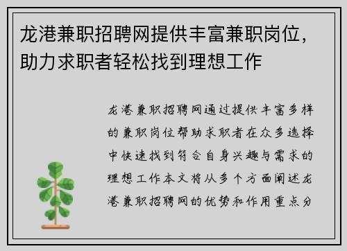 龙港兼职招聘网提供丰富兼职岗位，助力求职者轻松找到理想工作