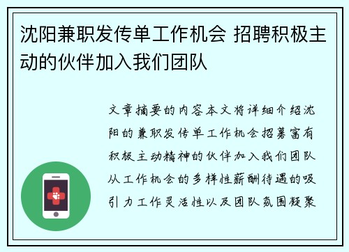 沈阳兼职发传单工作机会 招聘积极主动的伙伴加入我们团队