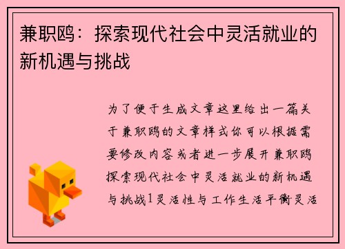兼职鸥：探索现代社会中灵活就业的新机遇与挑战