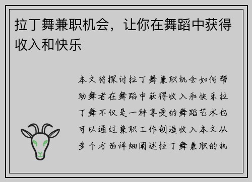 拉丁舞兼职机会，让你在舞蹈中获得收入和快乐