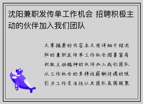 沈阳兼职发传单工作机会 招聘积极主动的伙伴加入我们团队