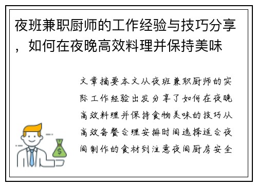 夜班兼职厨师的工作经验与技巧分享，如何在夜晚高效料理并保持美味
