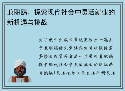 兼职鸥：探索现代社会中灵活就业的新机遇与挑战