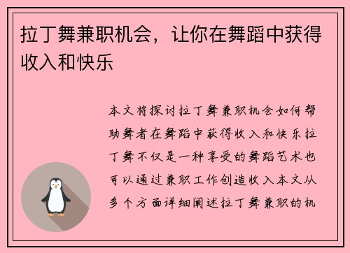 拉丁舞兼职机会，让你在舞蹈中获得收入和快乐