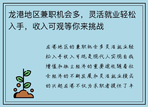 龙港地区兼职机会多，灵活就业轻松入手，收入可观等你来挑战