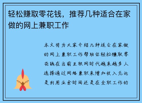 轻松赚取零花钱，推荐几种适合在家做的网上兼职工作
