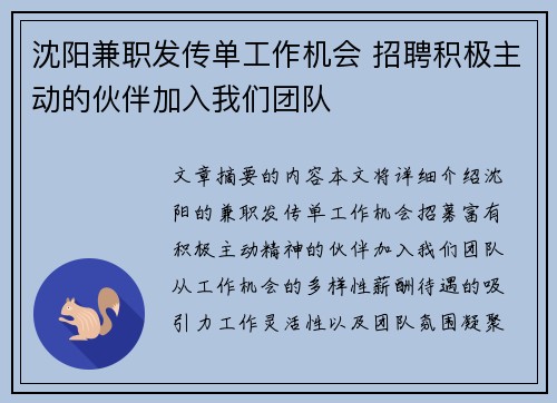 沈阳兼职发传单工作机会 招聘积极主动的伙伴加入我们团队