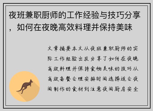 夜班兼职厨师的工作经验与技巧分享，如何在夜晚高效料理并保持美味