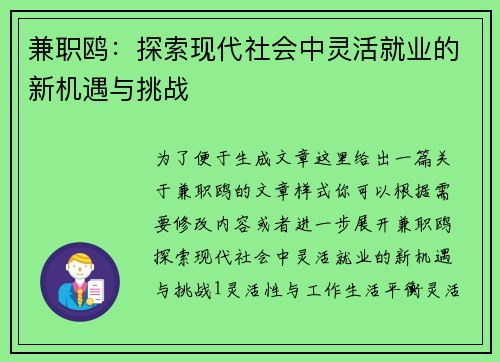 兼职鸥：探索现代社会中灵活就业的新机遇与挑战