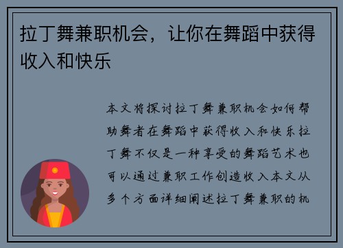 拉丁舞兼职机会，让你在舞蹈中获得收入和快乐