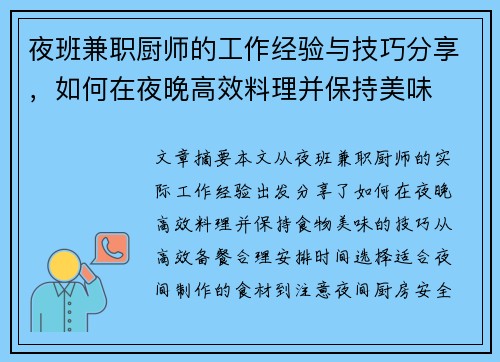 夜班兼职厨师的工作经验与技巧分享，如何在夜晚高效料理并保持美味
