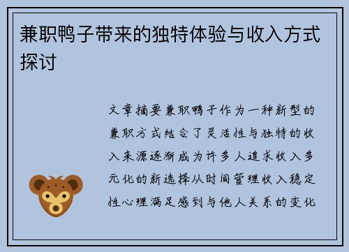 兼职鸭子带来的独特体验与收入方式探讨