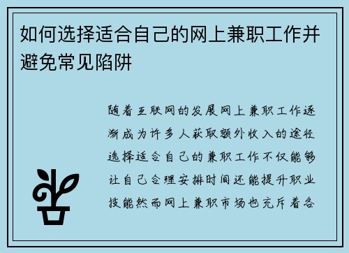 如何选择适合自己的网上兼职工作并避免常见陷阱