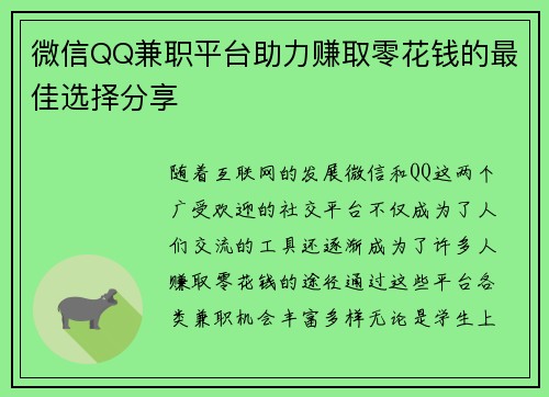 微信QQ兼职平台助力赚取零花钱的最佳选择分享