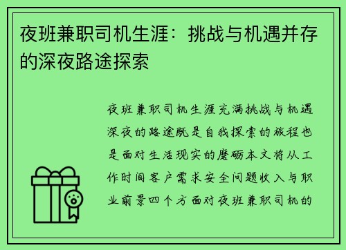夜班兼职司机生涯：挑战与机遇并存的深夜路途探索