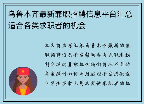 乌鲁木齐最新兼职招聘信息平台汇总适合各类求职者的机会
