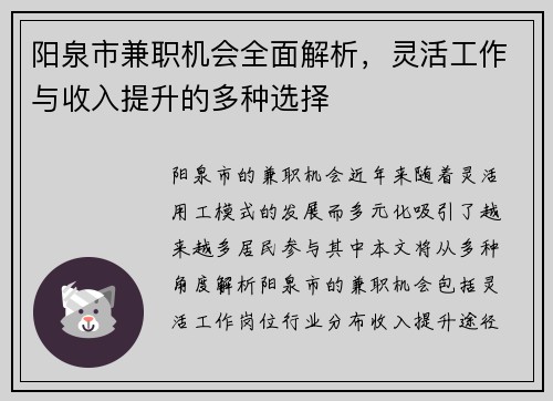 阳泉市兼职机会全面解析，灵活工作与收入提升的多种选择
