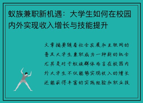 蚁族兼职新机遇：大学生如何在校园内外实现收入增长与技能提升