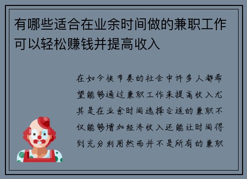 有哪些适合在业余时间做的兼职工作可以轻松赚钱并提高收入