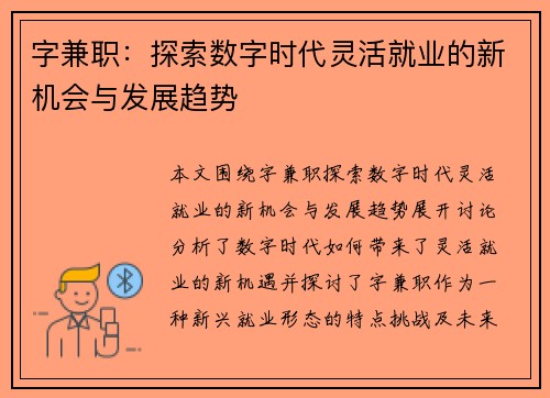 字兼职：探索数字时代灵活就业的新机会与发展趋势