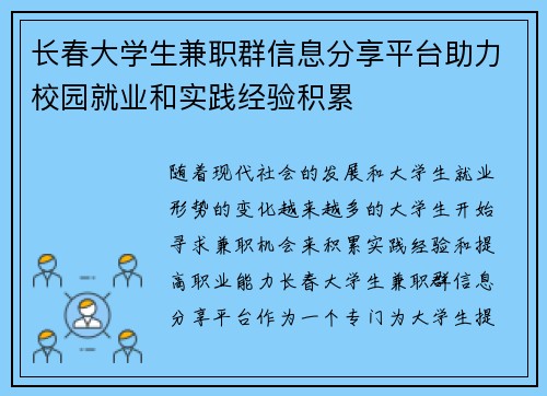 长春大学生兼职群信息分享平台助力校园就业和实践经验积累