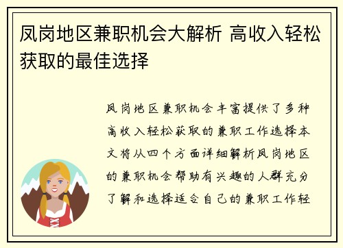 凤岗地区兼职机会大解析 高收入轻松获取的最佳选择