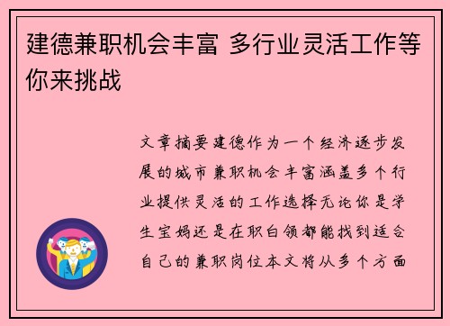建德兼职机会丰富 多行业灵活工作等你来挑战