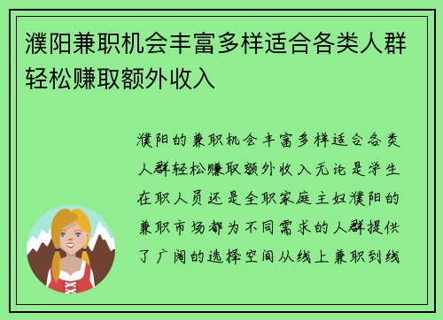 濮阳兼职机会丰富多样适合各类人群轻松赚取额外收入