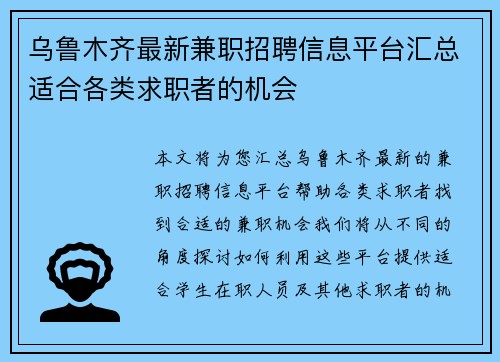 乌鲁木齐最新兼职招聘信息平台汇总适合各类求职者的机会