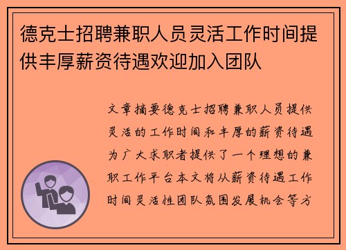 德克士招聘兼职人员灵活工作时间提供丰厚薪资待遇欢迎加入团队