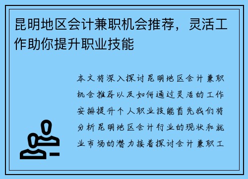 昆明地区会计兼职机会推荐，灵活工作助你提升职业技能
