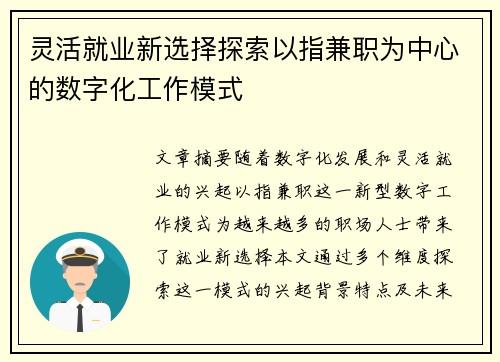 灵活就业新选择探索以指兼职为中心的数字化工作模式