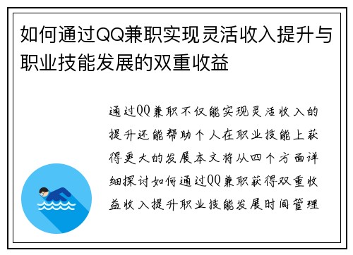 如何通过QQ兼职实现灵活收入提升与职业技能发展的双重收益